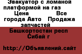 Эвакуатор с ломаной платформой на газ-3302  › Цена ­ 140 000 - Все города Авто » Продажа запчастей   . Башкортостан респ.,Сибай г.